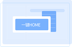 一键HOME 点击一键HOME,即可批量回到桌面 一键HOME 点击一键HOME,即可批量回到桌面